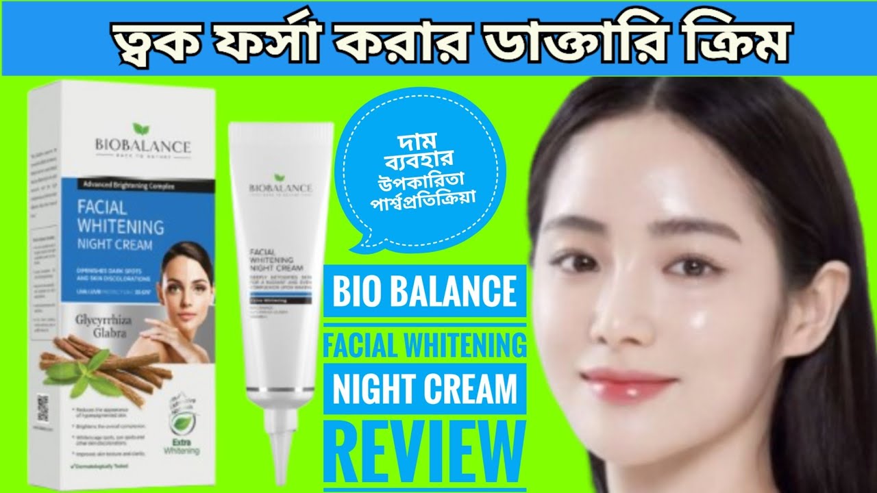  ত্বক ফর্সা করার ডাক্তারি নাইট ক্রিম|bio balance facial whitening night cream review