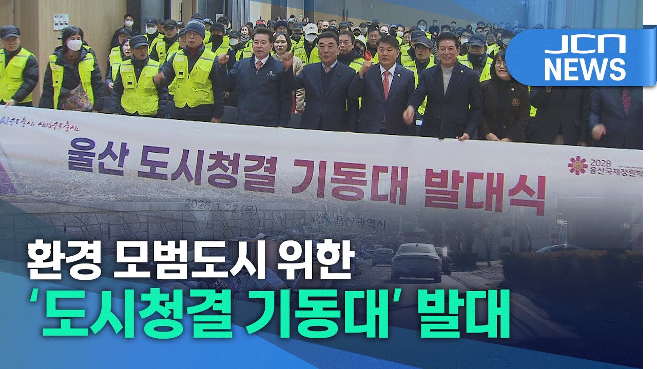 환경 모범도시 위한 '도시청결 기동대' 발대