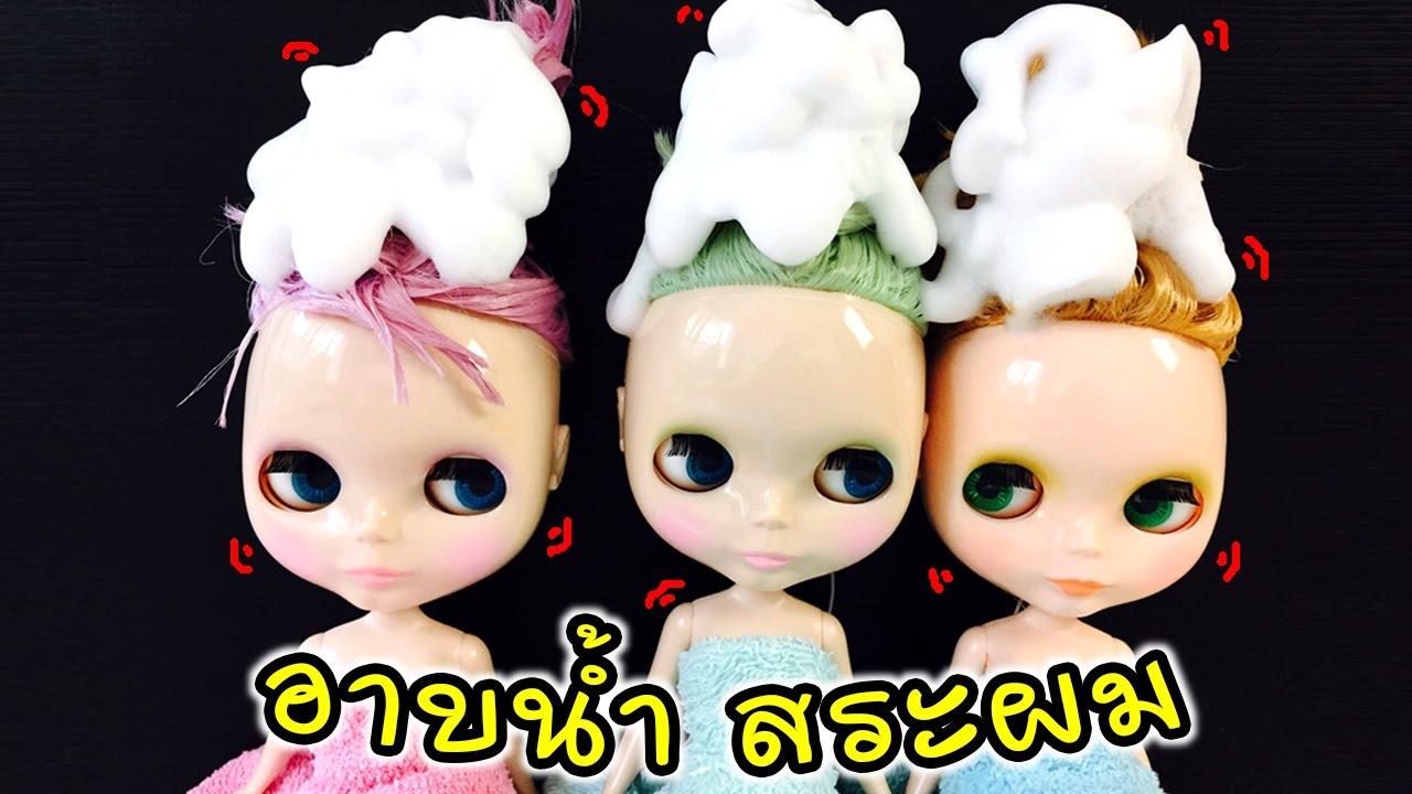 จับสาวบลายธ์ อาบน้ำ สระผม ทำสวย!! | แม่ปูเป้ เฌอแตม Tam Story