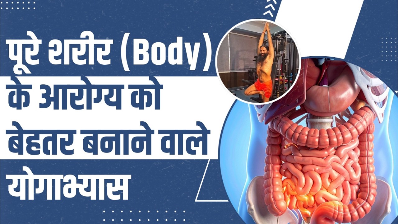 पूरे शरीर (Body) के आरोग्य को बेहतर बनाने वाले योगाभ्यास || Swami Ramdev