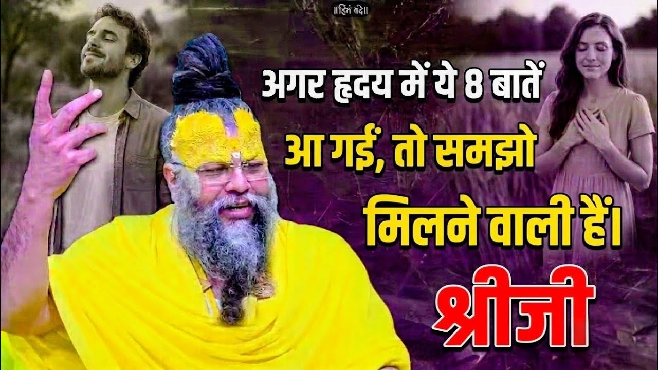 अगर हृदय में ये 8 बातें आ गईं, तो समझो श्रीजी मिलने वाली हैं || #premanandjipravachan #motivation 