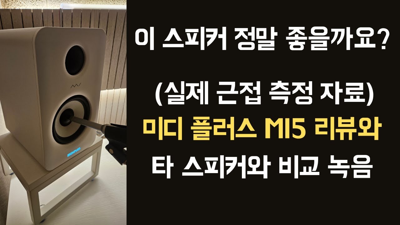 미디플러스 스피커 솔직 리뷰, 측정치 보여드림