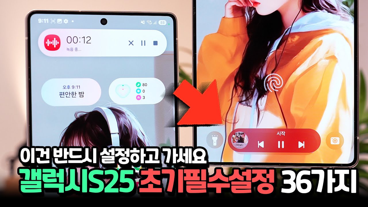 이 설정은 꼭 켜고 사용하세요. 갤럭시S25 구입 후 반드시 해야하는 초기 설정 세팅법 핵심 36가지만 모았습니다. I One UI 7