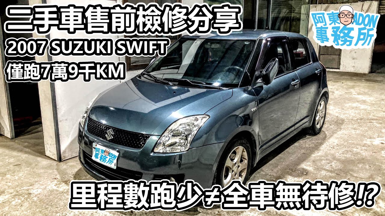 [汽車維修] 低里程不等於無待修 SUZUKI SWIFT 二手車售前查修分享-阿東ft.昱聖汽車