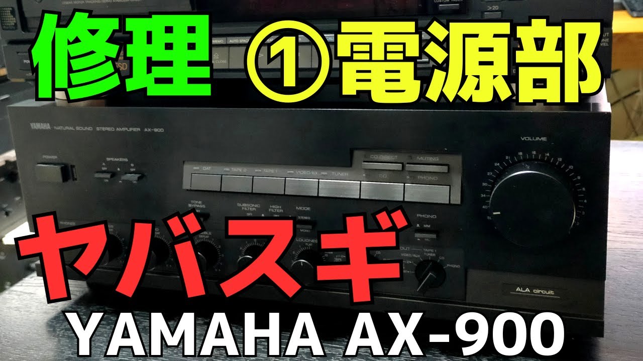 【修理挑戦】ジャンクのアンプ（YAMAHA AX-900）の動作確認・修理内容・結果をお伝えします。1回目は、アンプ（YAMAHA AX-900）内部の様子をお伝えします。