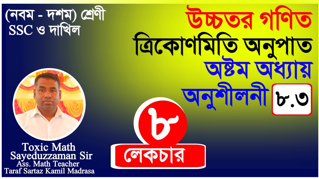 নবম ও দশম শ্রেণি | অষ্টম অধ্যায় |ত্রিকোণমিতিক অনুপাত |অনুশীলনী ৮.৩ | ৮ এর (ক) নং প্রশ্নের সমাধান
