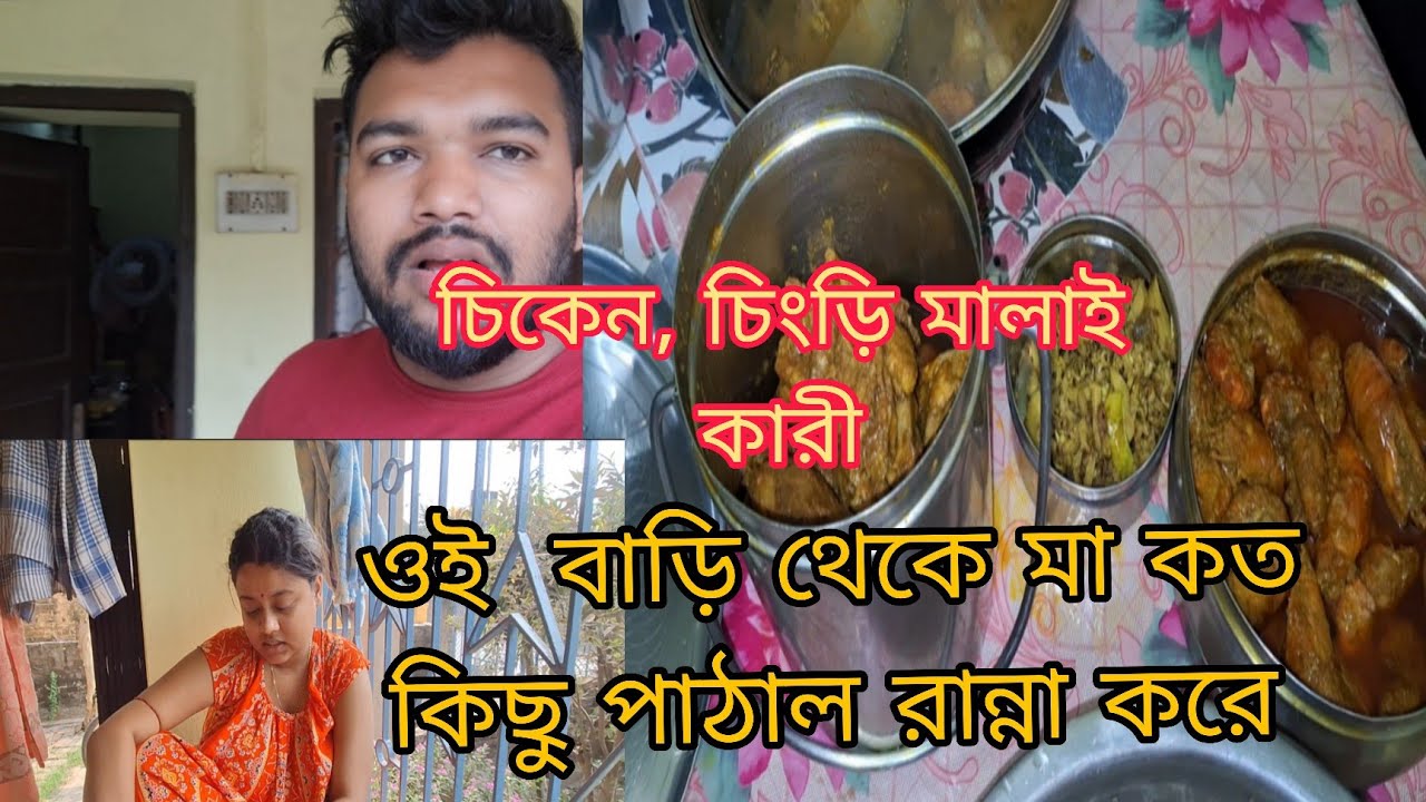 মা কত কিছু রান্না করে পাঠালো আমার জন্য/ আপন মানুষগুলো এত ভালো পেয়েছি তার জন্য জীবনটা বেঁচে গেলো 