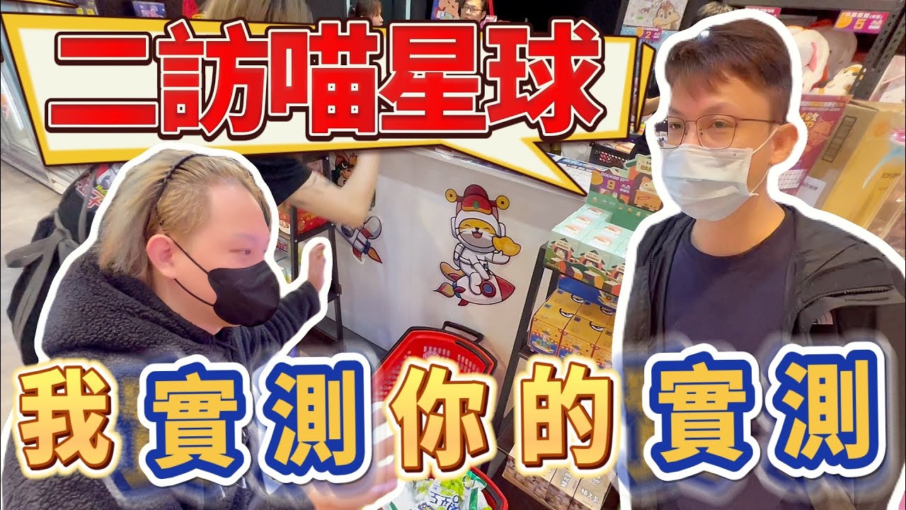 【喵星球我實測你的實測】KMAN實測完夾換配比率後的實測！？果然要分散風險才最吃香！沒槍位找店員擺才是最省開銷！ #零食場 #娃娃機 #喵星球親子樂園 #高雄市鳥松區中正路142-41號 #家庭客 ​