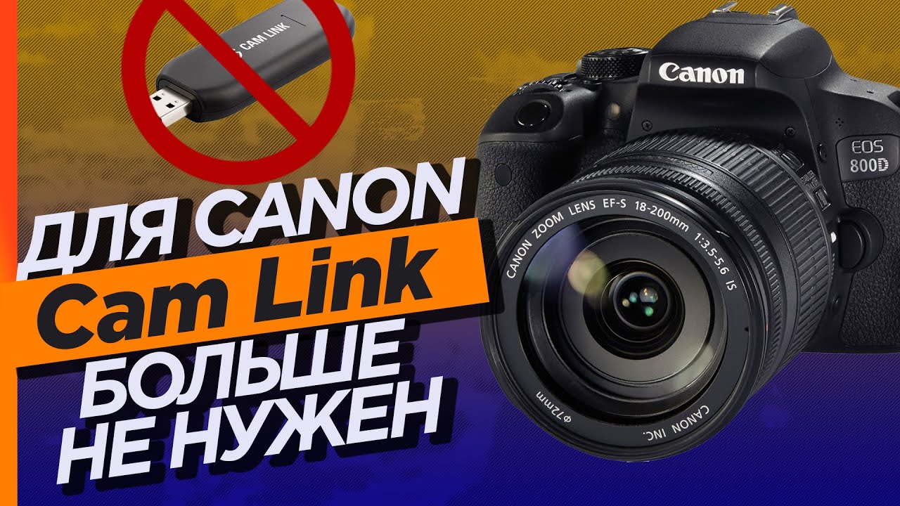 Зеркальная камера CANON вместо веб камеры без Cam Link. Canon EOS Webcam Utility