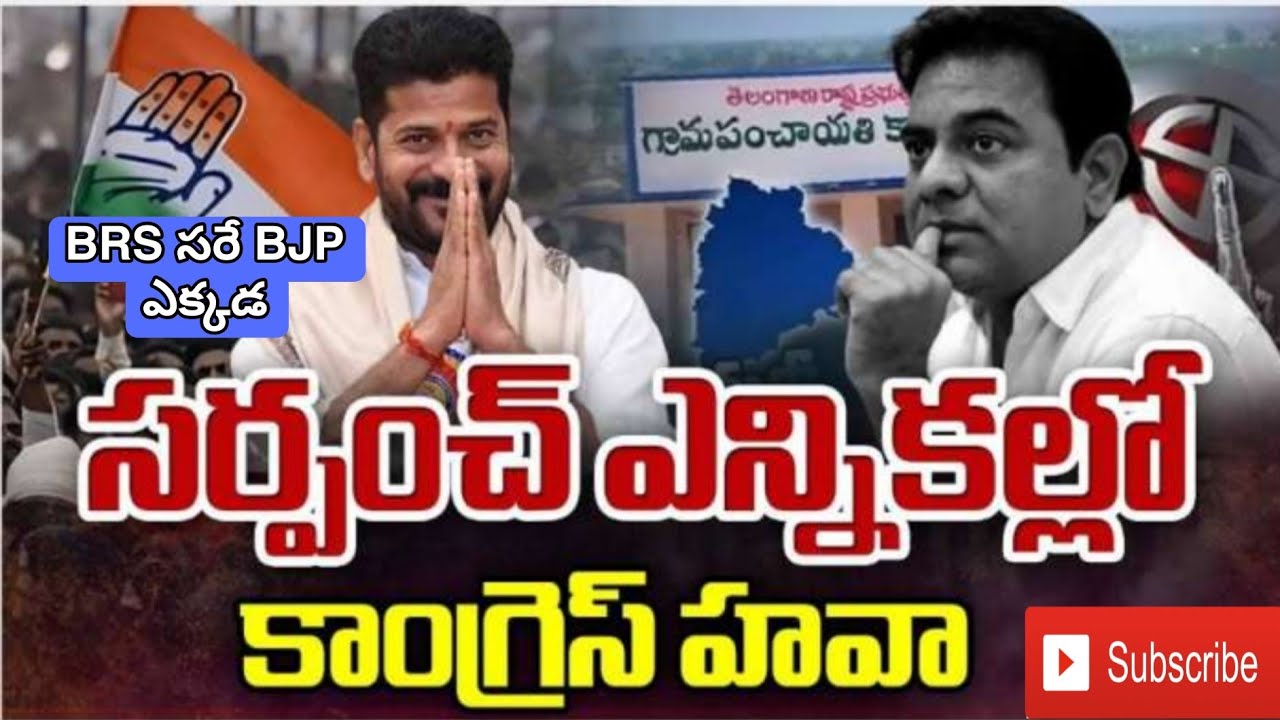 TS Panchayat Elections 2025 Result Live | Telangana Sarpanch Result | BJP, BRS, INC Performance