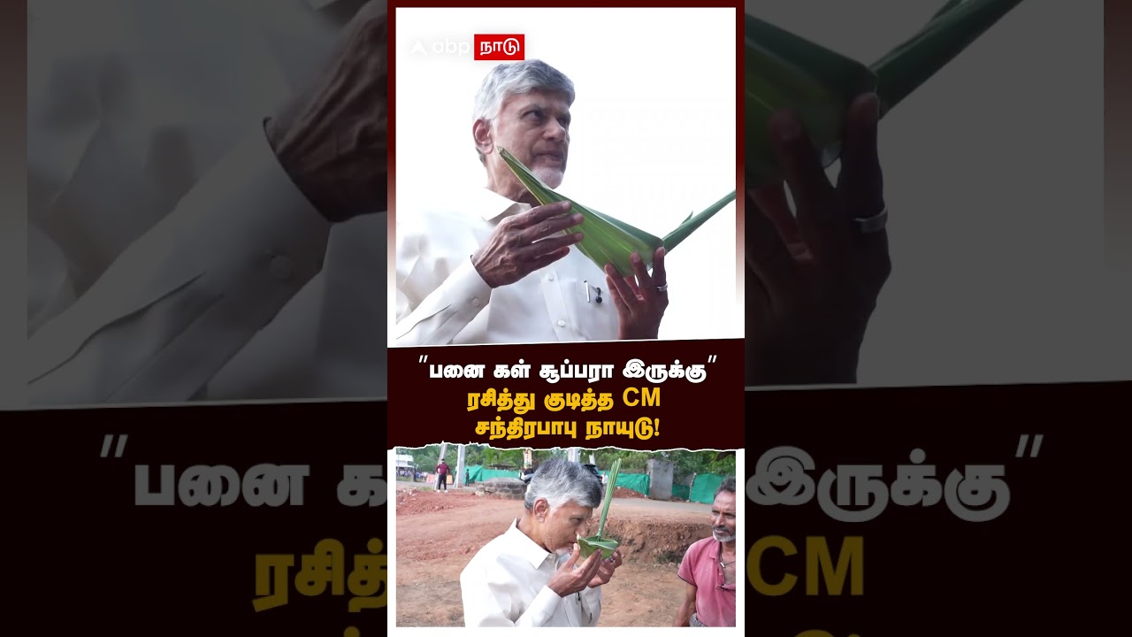 CM Chandrababu Naidu Drinks Toddy | &rdquo;பனை கள் சூப்பரா இருக்கு&rdquo; ரசித்து குடித்த CM சந்திரபாபு நாயுடு!