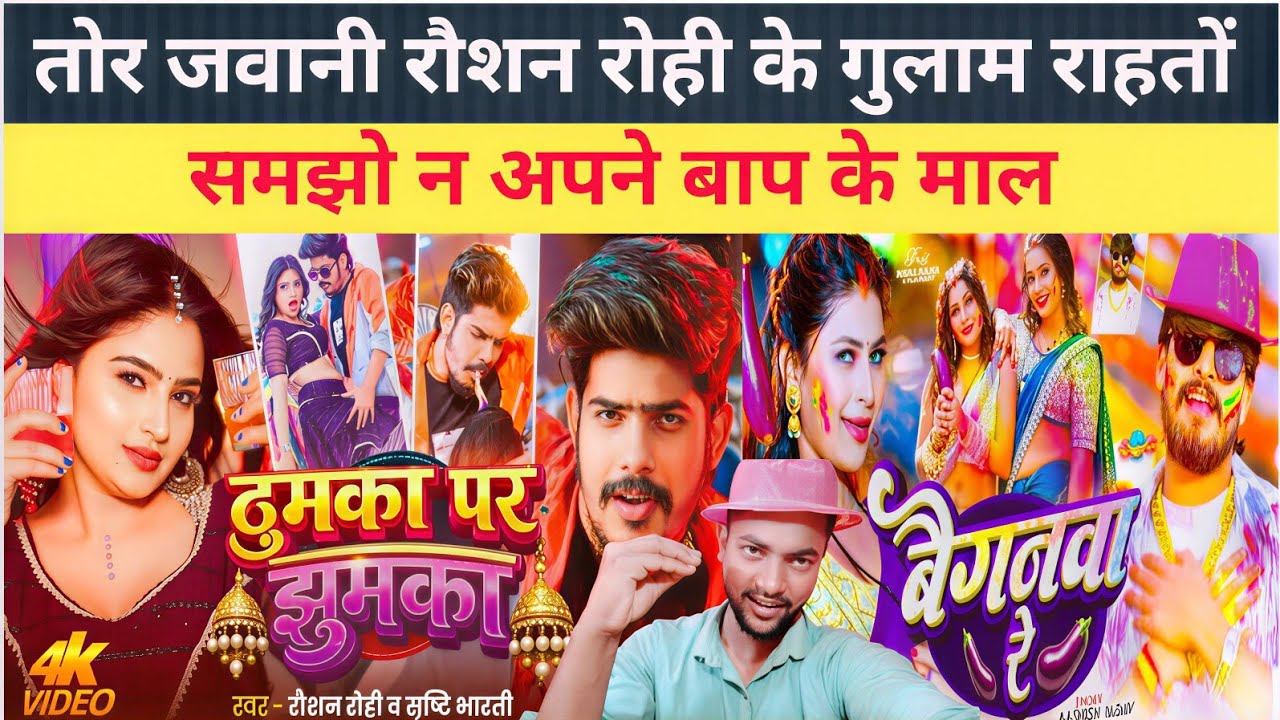 ठुमका पर झुमका | #Raushan Rohi |तोर जवानी रौशन रोही के गुलाम राहतों |#आशीष यादव फेल |#Gopal rap