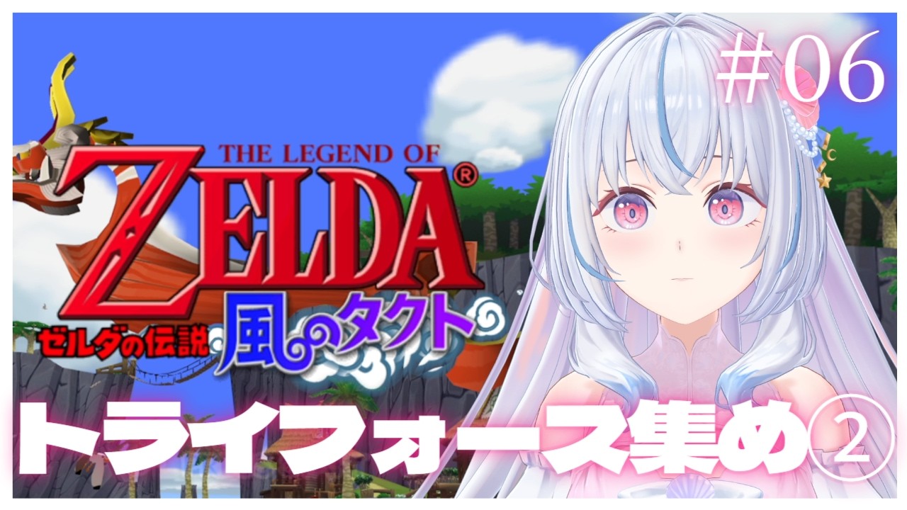 【ゼルダの伝説 風のタクト￤Zelda】#6 初見/ROM専さん大歓迎🎀タライとホース集め！②⟡.·【白姫祈￤#新人Vtuber】
