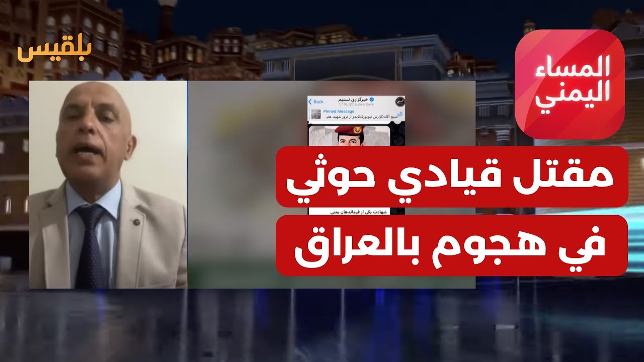المساء اليمني | مقتل قيادي حوثي في هجوم أمريكي بالعراق.. التنسيق بين المليشيات الموالية لطهران
