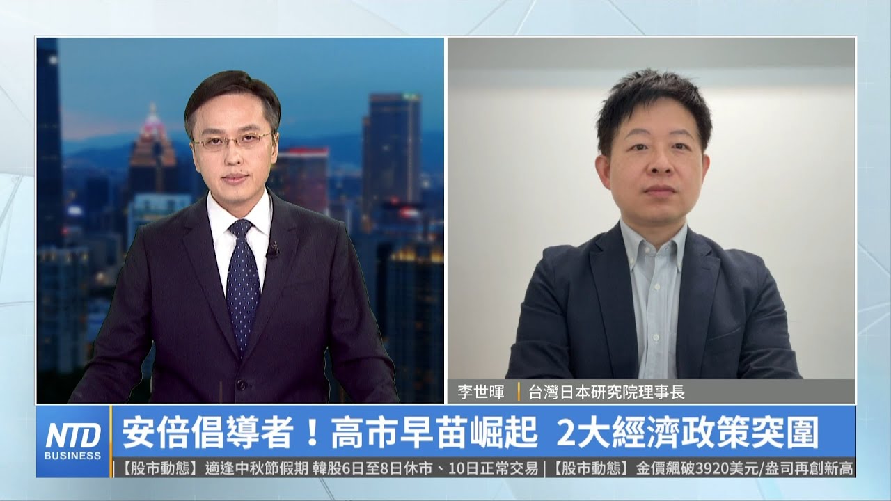 安倍倡導者！高市早苗崛起 2大經濟政策突圍│李世暉│財經專家分析