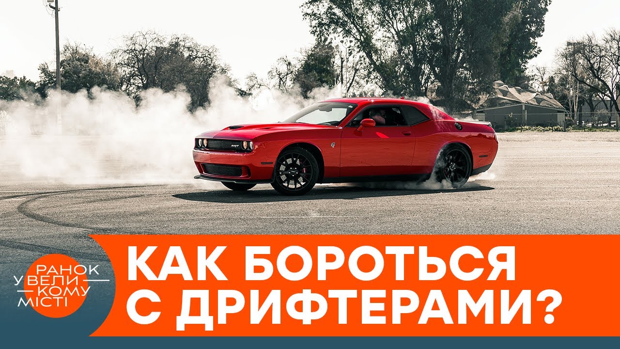 Дрифт &ndash; плохой пример для подражания! Вся правда о скандальных гонках в Украине &mdash; ICTV