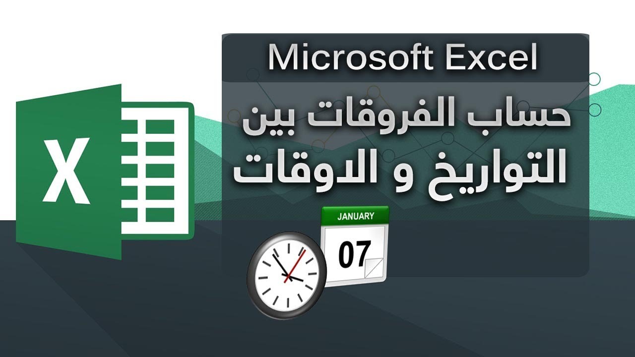 DATEDIF شرح التعامل مع الأوقات والتواريخ مع أمثلة عملية - الفرق بين تاريخين في الإكسل