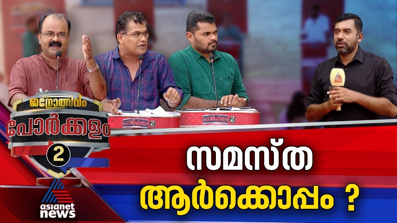 എംപിമാരുടെ മണ്ഡലമാറ്റം വിനയാകുമോ ? | Ponnani | Porkkalam 16 April 2024