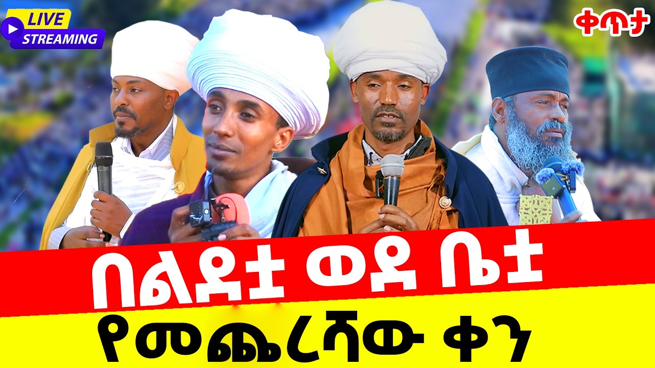 የመጨረሻው ቀን ቀጥታ  ከባሕር ዳር በልደቷ ወደ ቤቷ ልዩ  የገቢ ማሰባሰቢያ ጉባኤ ቀጥታ