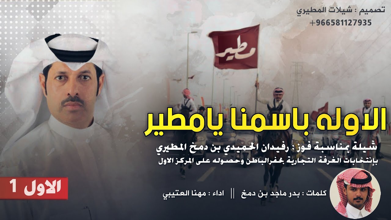 شيلة حصرية || الاوله باسمنا يامطير ماهي لحد || فوز رفيدان بن دمخ المطيري || اداء مهنا العتيبي