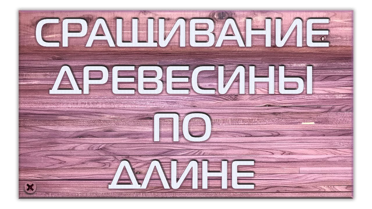 Сращивание тонкой древесины по длине на ус. Лучшие технологии Дмитрия Довженко.