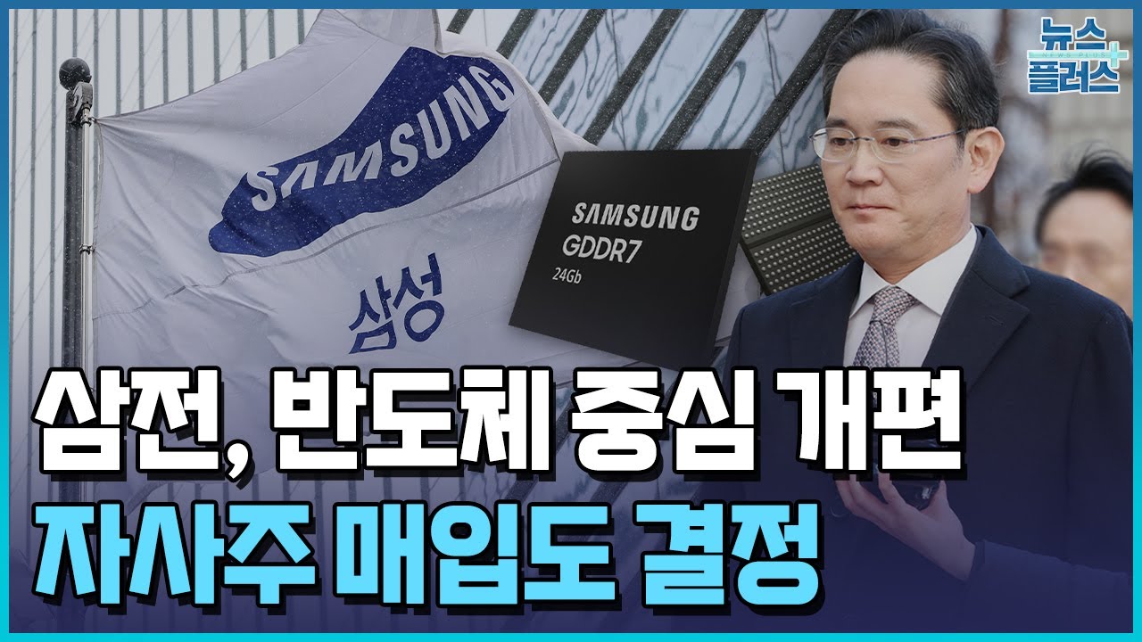 삼성전자 이사회, 반도체 중심 개편…자사주 매입도 / 한국경제TV뉴스