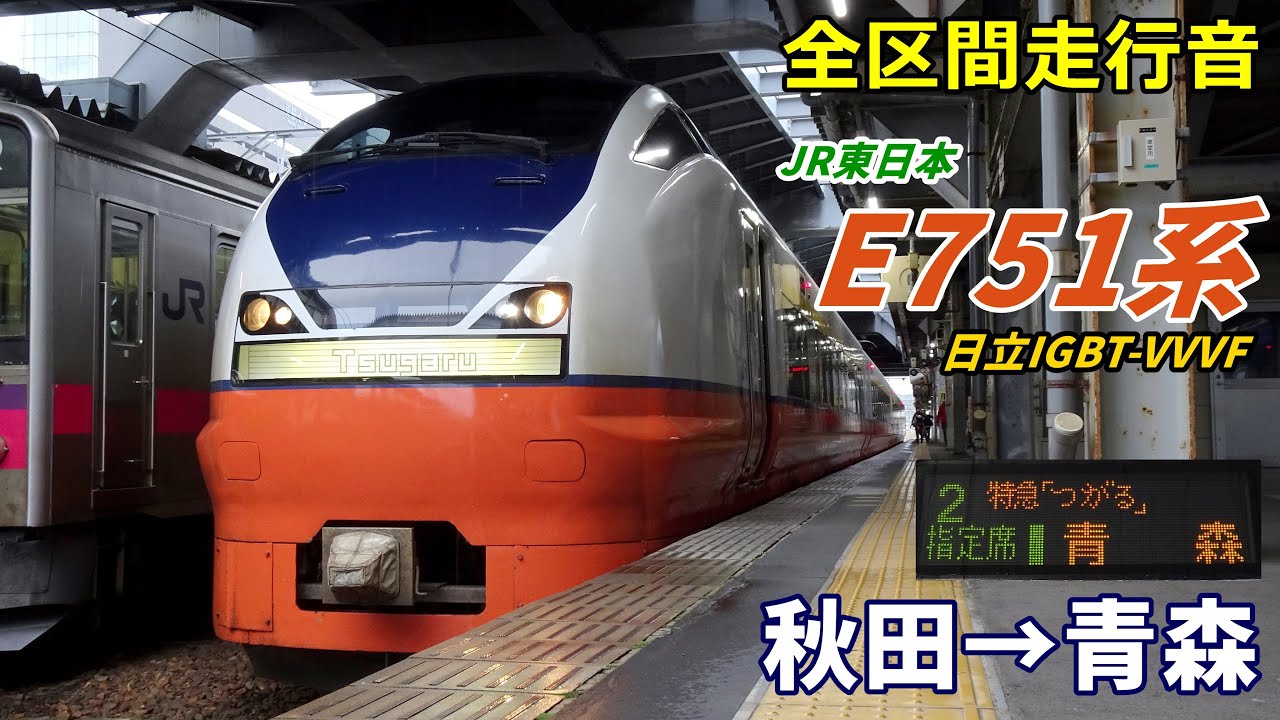 【全区間走行音】JR東日本E751系〈つがる〉秋田→青森 (2021.10)