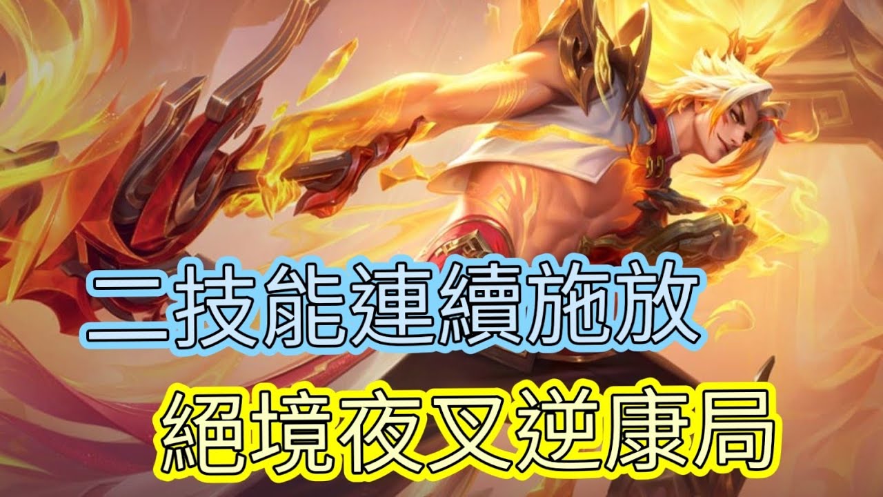 傳說對決|二技能減傷能一直放了？ 直接逆康對面的洛倫|XiuLuo 修羅|夜叉