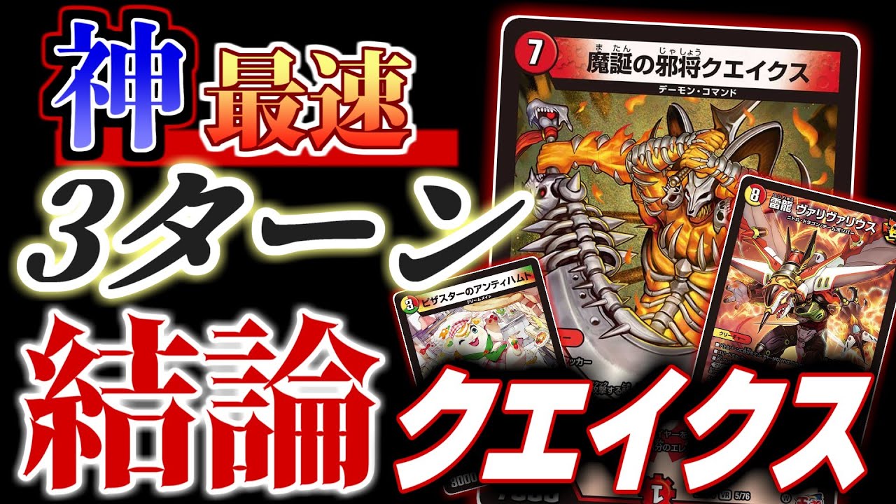 「魔誕の邪将クエイクス」を諦めるな！！！最速3ターンでクエイクスを投げ、そして展開し、攻めていく「最適解」にたどり着いた結論クエイクスデッキを紹介だ！！！【デュエマ】