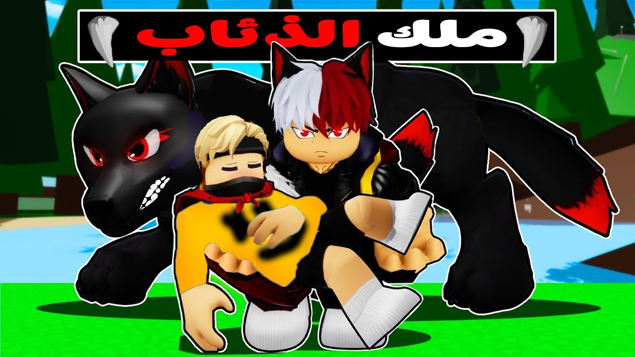 فيلم روبلوكس : ملك الذئاب ميجو ناين 🔥🐺 ( استطيع استدعاء الاوميجا ولف 😱💪 )