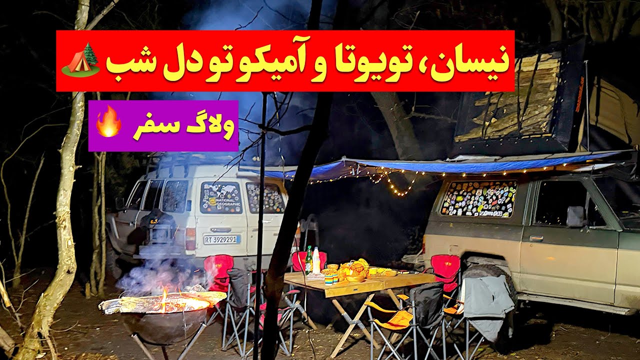 کمپ خفن با آمیکو و پاترول در دل شب 🌲🔥 | آخرش رفتیم موتور قسطی بخریم 😉