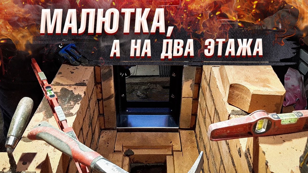 Как построить печь на два этажа?