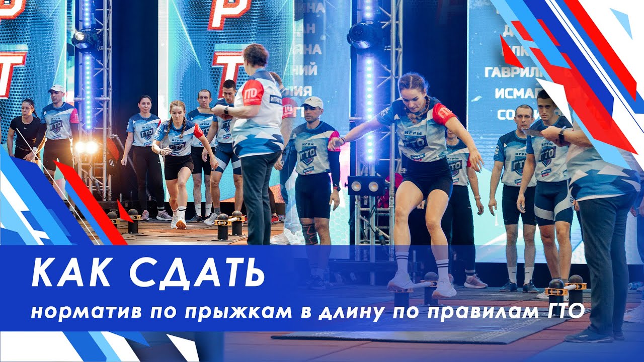 Норматив прыжок в длину с места толчком двумя ногами  / как сдать прыжок в гто / прыжок в длину гто