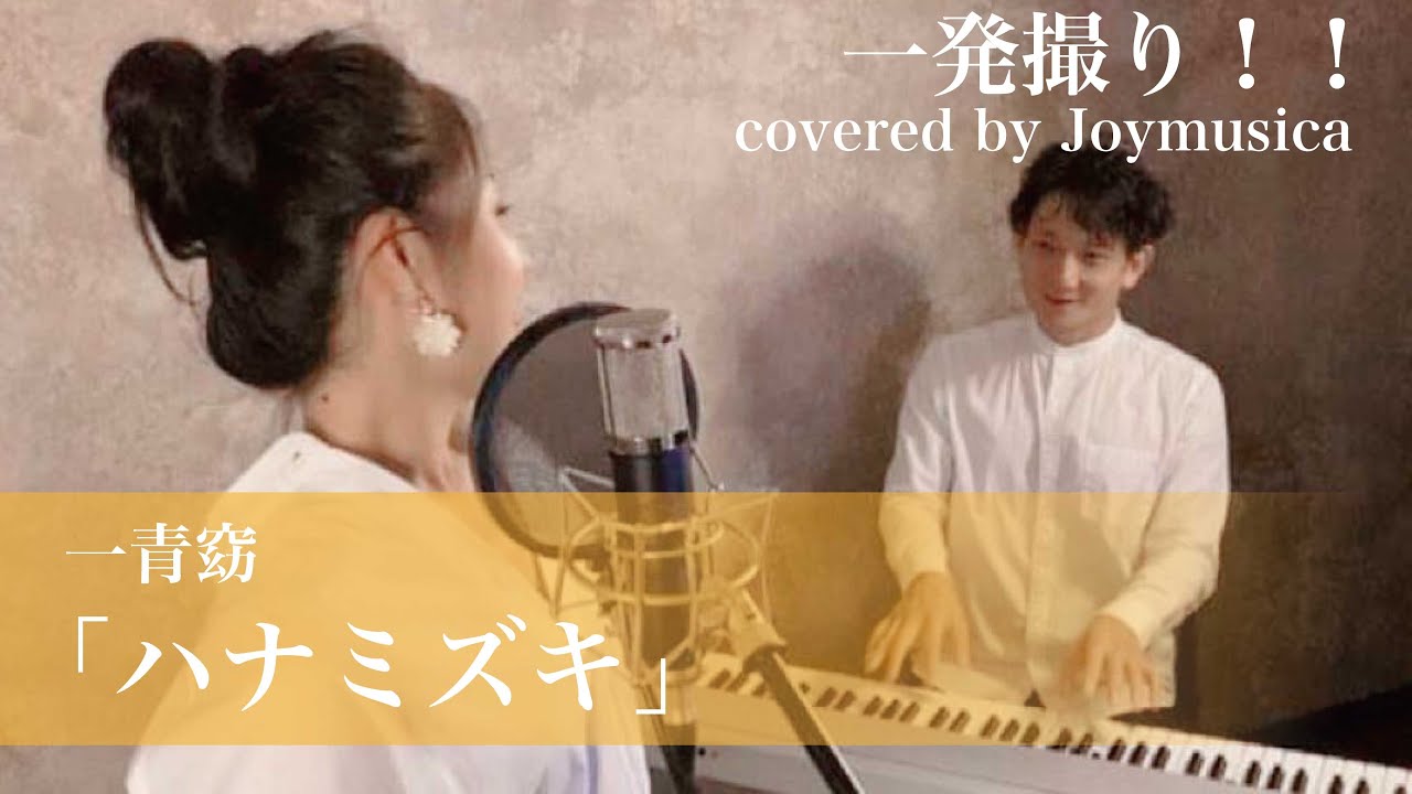 ハナミズキ/一青窈[歌ってみた] [ 一発録り! ] covered by Joymusica