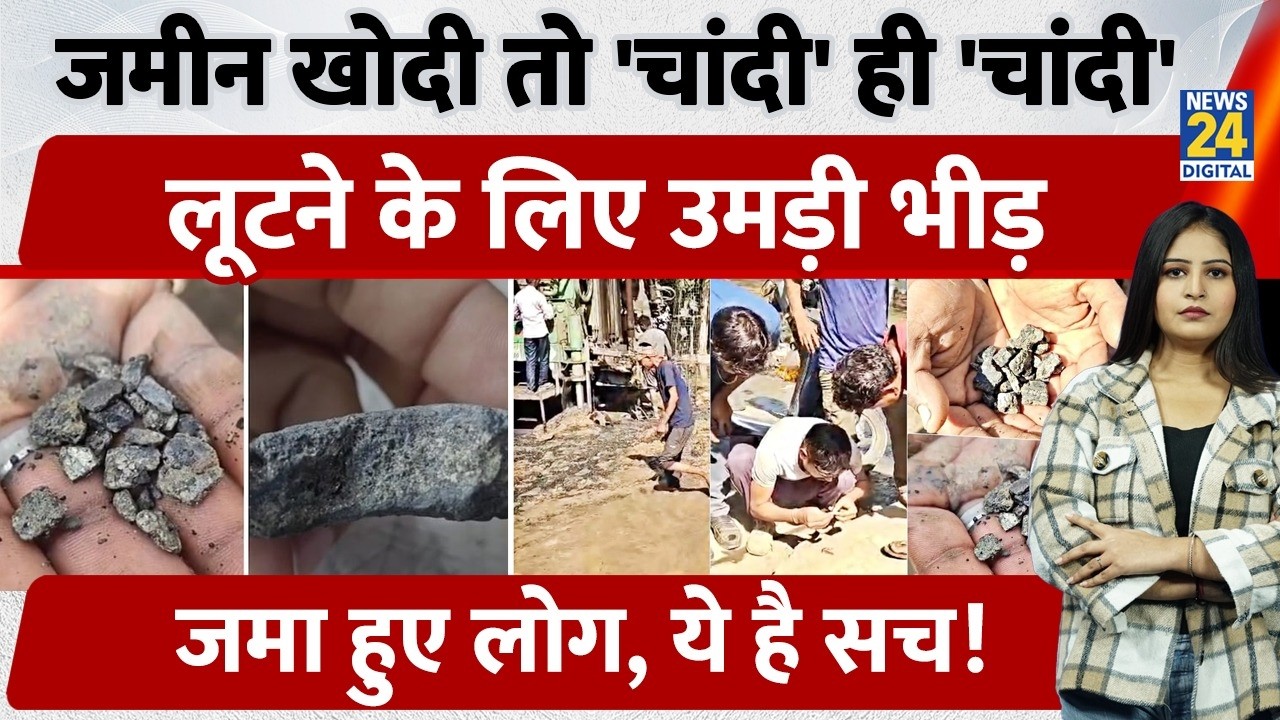 Rajasthan Alwar में जमीन खोदी तो निकली 'चांदी' ही 'चांदी', लूटने के लिए उमड़ी भीड़, जमा लोग, ये है सच!
