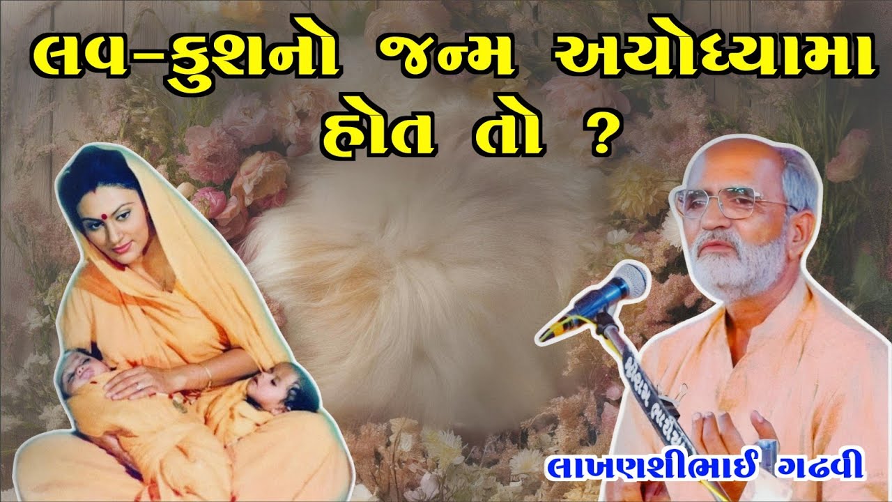 લવ-કુશ નો જન્મ અયોધ્યામા થયો હોત તો? l ગુજરાતી લોકકથા l  લાખણશીભાઈ ગઢવી l gujarati lok katha l