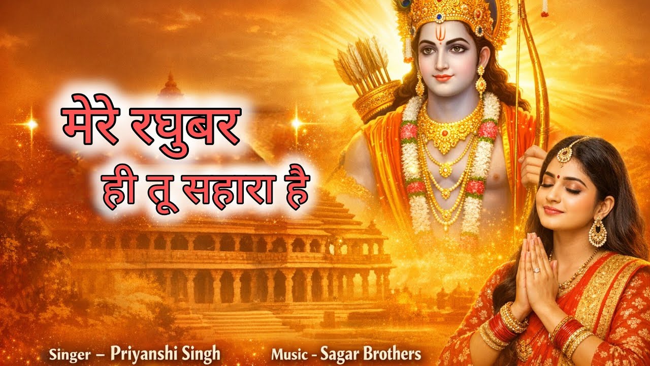 Mere Raghuvar Tu Hi Sahara Hai | राम भक्ति गीत 2026 | Latest Bhajan Song   