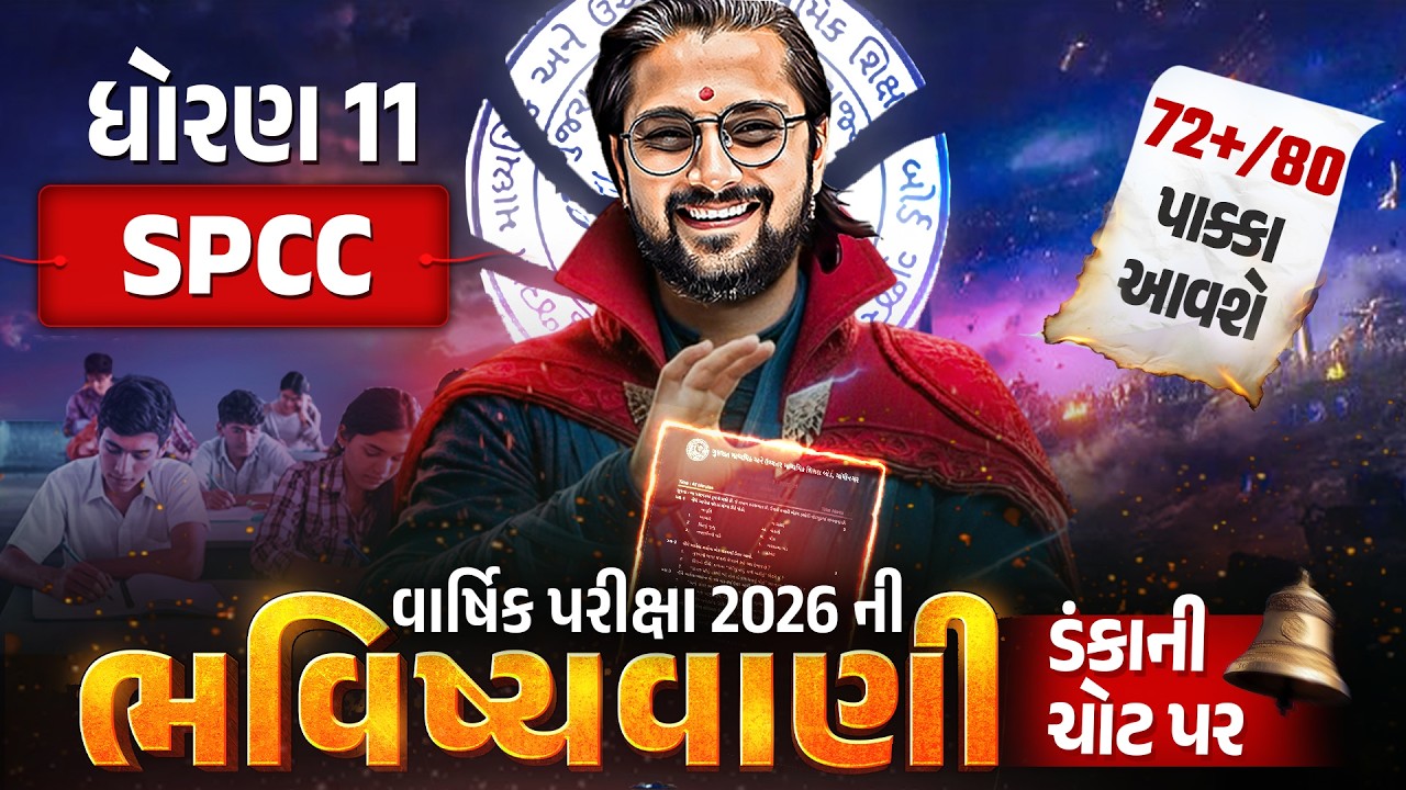 Std 11 SPCC વાર્ષિક પરીક્ષા ભવિષ્યવાણી 🔮|  Full Paper IMP | Annual Exam 2026 | Gujarati Medium