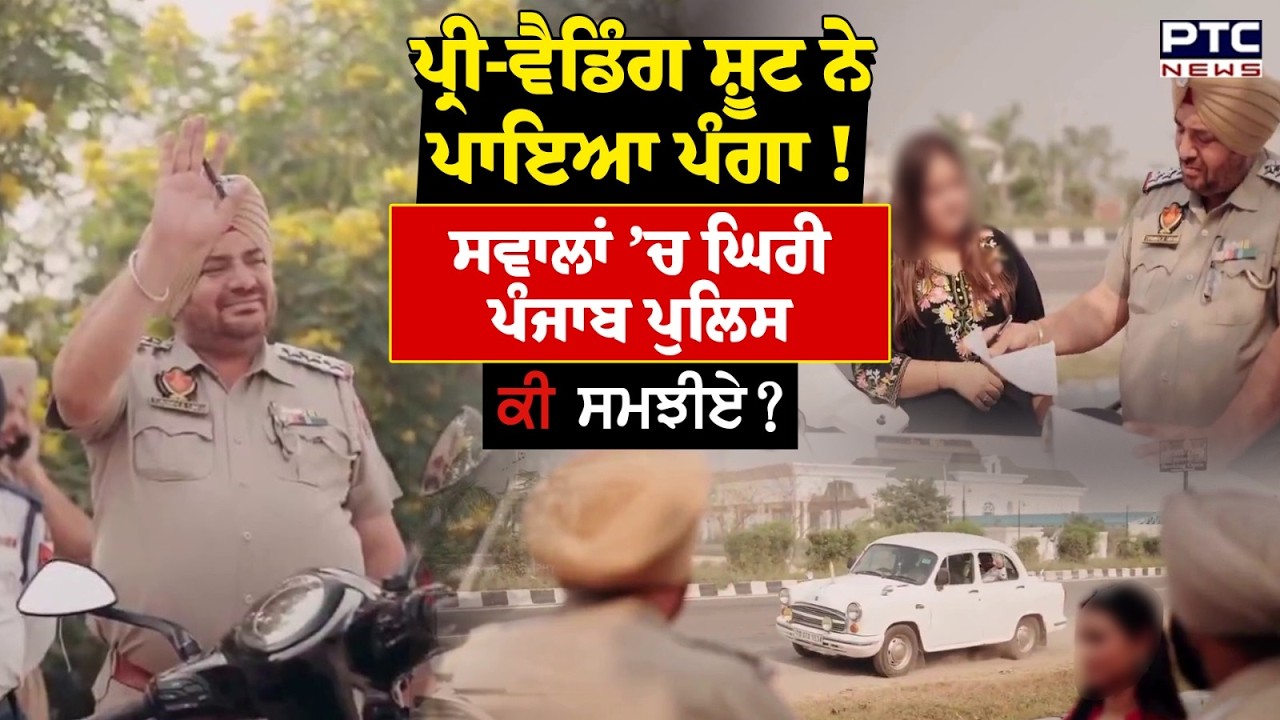 Pre-wedding Shoot  ਨੇ ਪਾਇਆ ਪੰਗਾ, ਮੁੜ ਸਵਾਲਾਂ ’ਚ ਘਿਰੀ Punjab Police | Bikram Majithia | Punjabi News