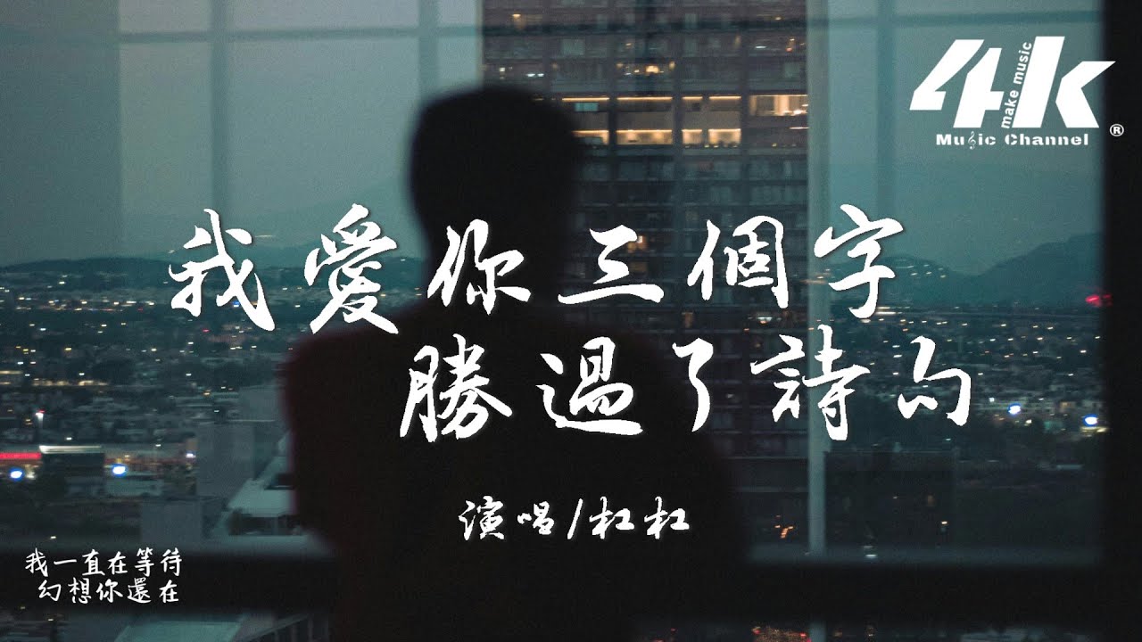 杠杠 - 我愛你三個字勝過了詩句『想時光倒流我們回到過去，我愛你三個字勝過了詩句。』【高音質|動態歌詞Lyrics】♫