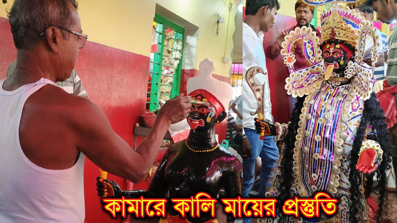 কামারে মায়ের প্রস্তুতি পর্ব 🌺