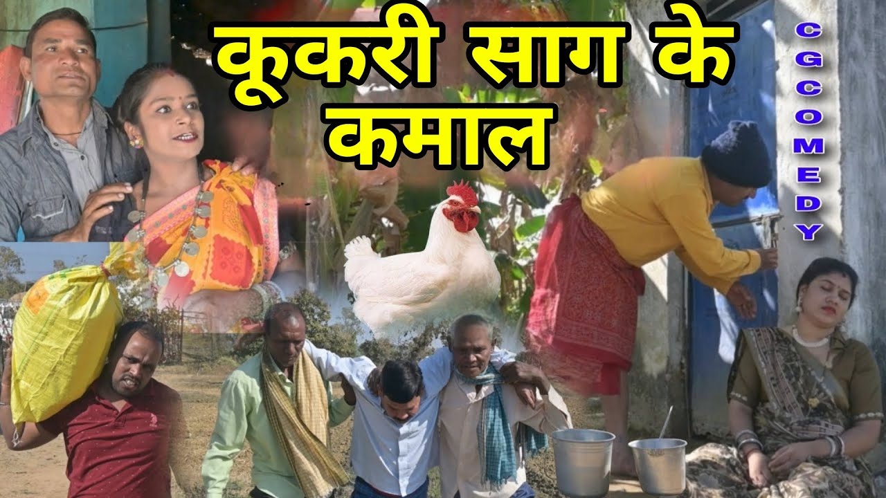 पोक डरिच कूकरी खा के //C.G COMEDY VIDEO // NEW COMEDY // SHORT MOVI 