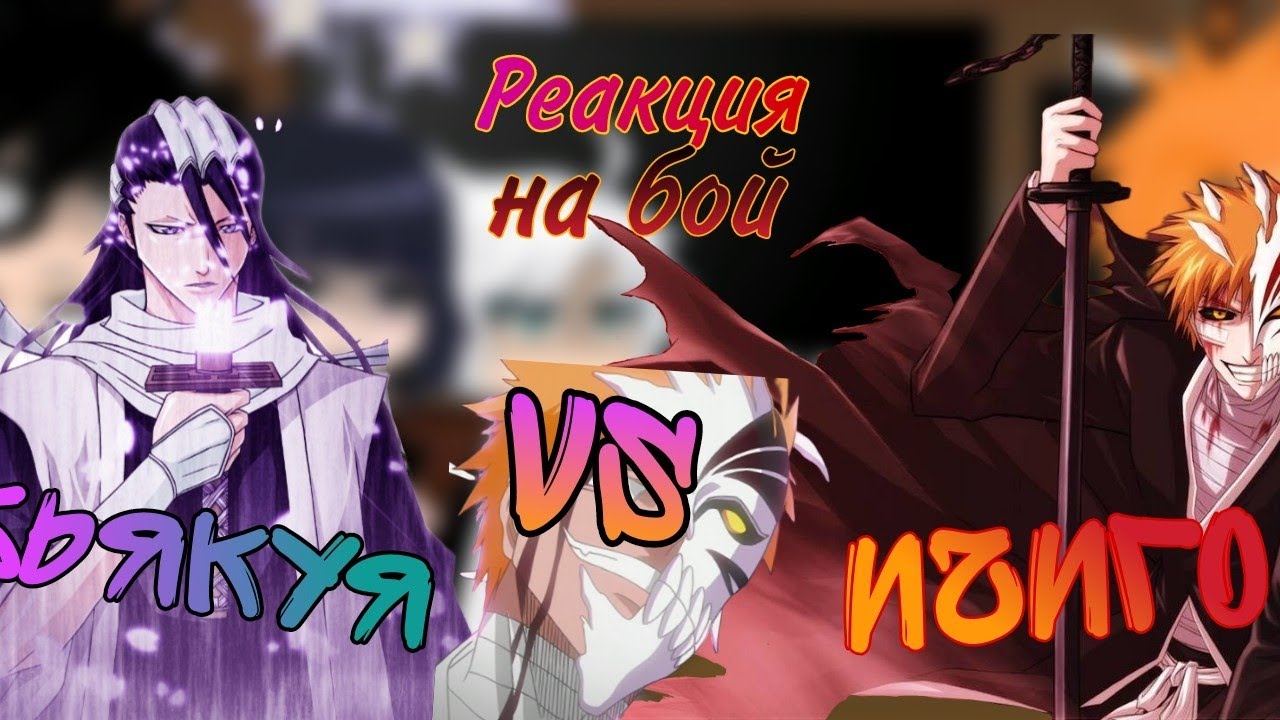 Реакция на Ичиго -Реакция На бой Ичиго vs Бьякуя- Реакция Блич На Ичиго - Реакция капитанов на Ичиго