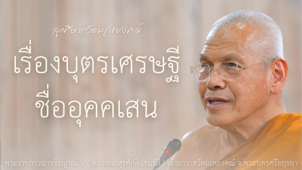 บุตรเศรษฐีชื่ออุคคเสน บรรยายโดย พระราชภาวนาวชิรญาณ วิ. ( หลวงพ่อสุรศักดิ์ เขมรํสี )