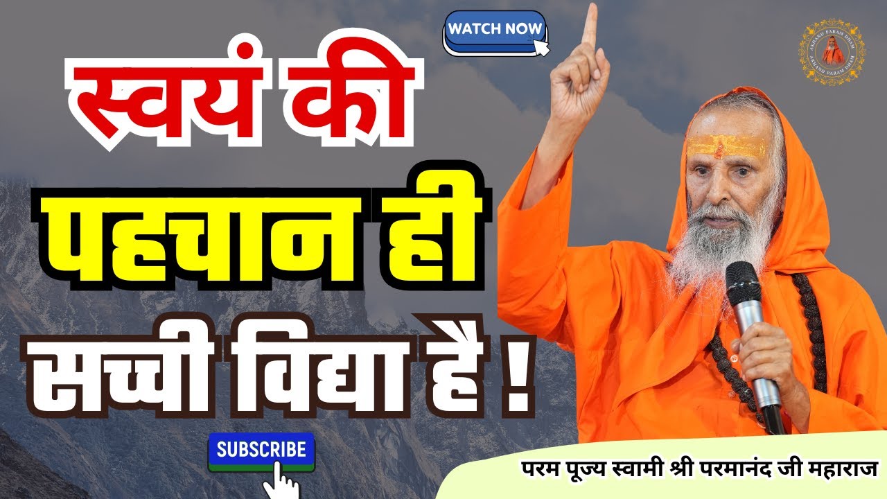 स्वयं की पहचान ही सच्ची विद्या है !/ Knowing oneself is true knowledge!