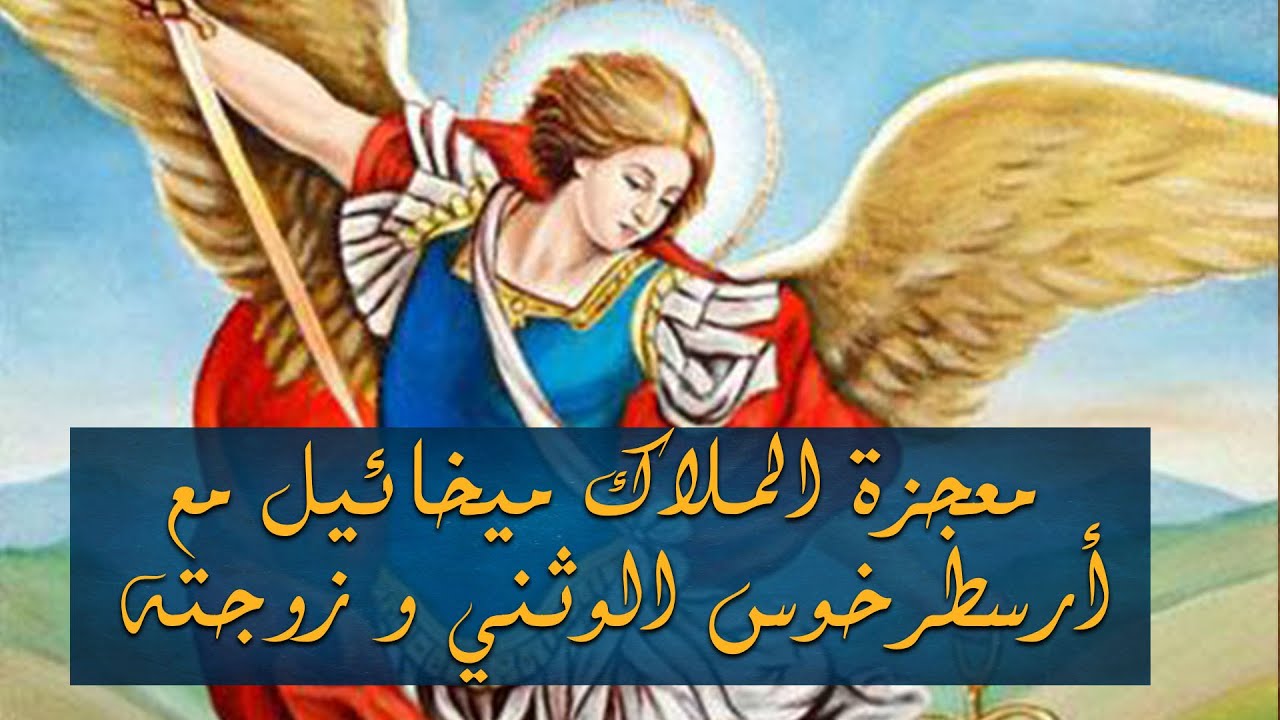 معجزة الملاك ميخائيل رئيس الملائكة  مع أرسطرخوس الوثني و زوجته #الملاكميخائيل