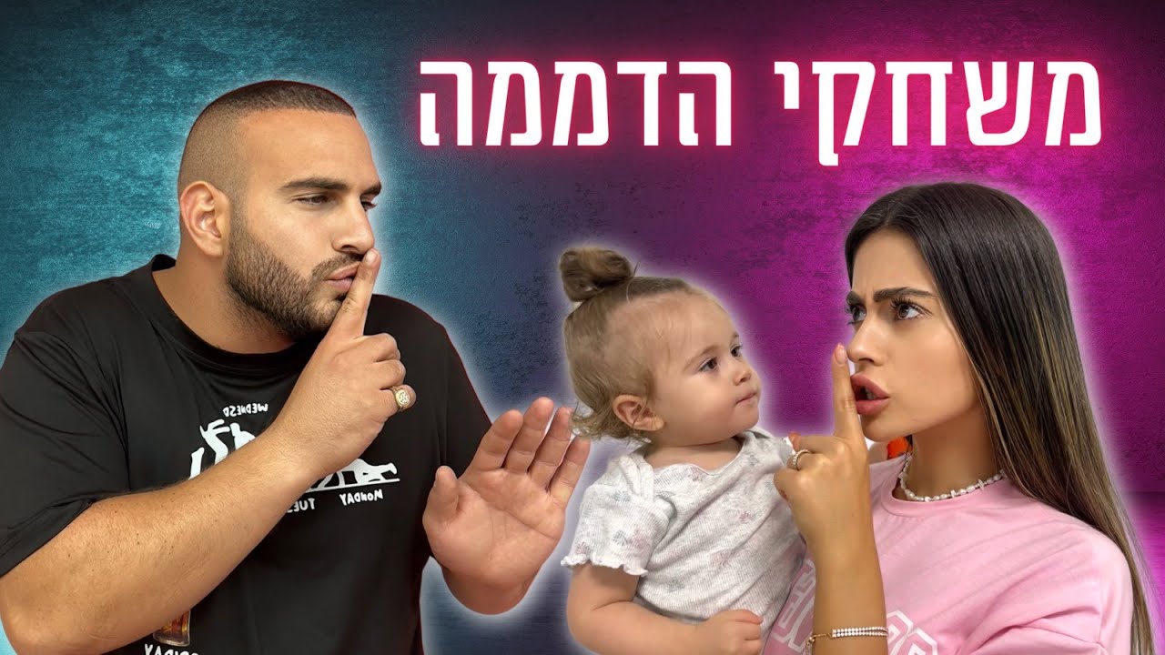 אלעד וליהי עושים חיים - משחקי הדממה!
