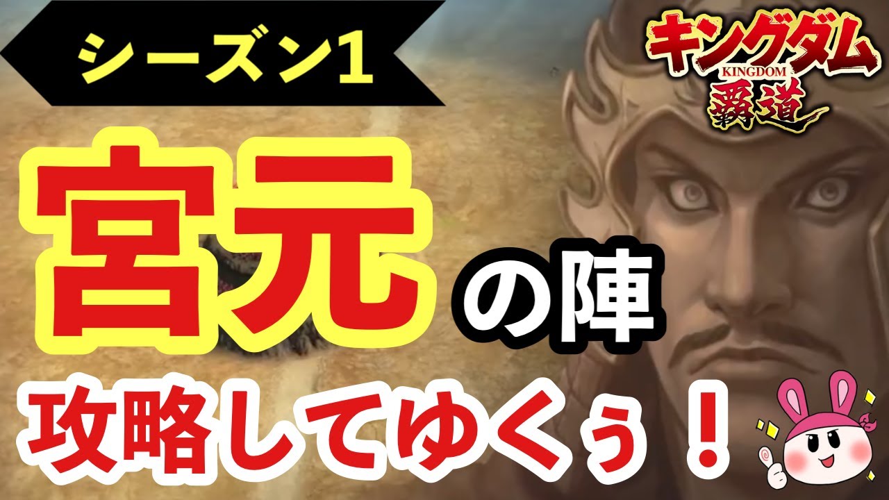 【キングダム 覇道】いざ！宮元の陣を攻略へ！【シーズン1】