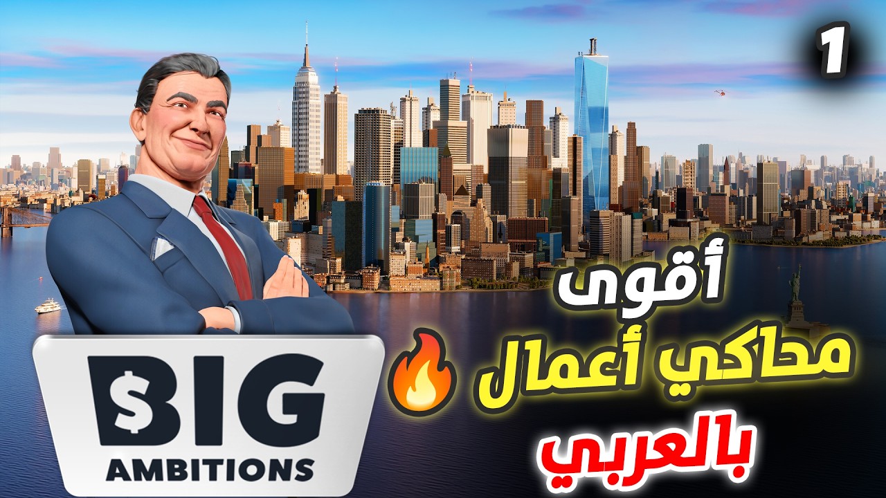 بالعربي أقوى محاكي أعمال | Big Ambitions
