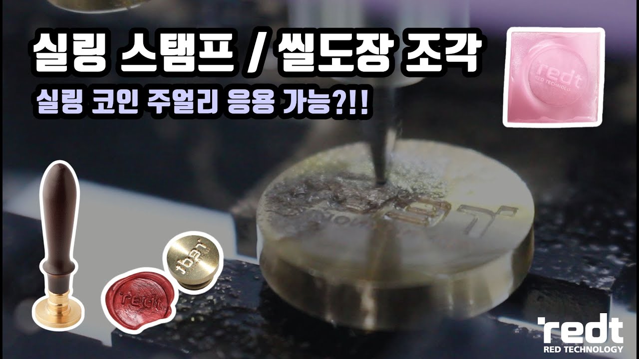 실링 스탬프, 씰도장 조각, 실링 코인 주얼리 응용 (Turbo-970)